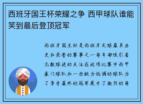 西班牙国王杯荣耀之争 西甲球队谁能笑到最后登顶冠军
