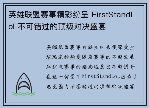 英雄联盟赛事精彩纷呈 FirstStandLoL不可错过的顶级对决盛宴