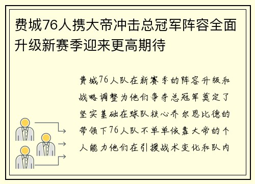 费城76人携大帝冲击总冠军阵容全面升级新赛季迎来更高期待