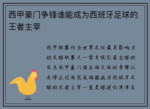 西甲豪门争锋谁能成为西班牙足球的王者主宰