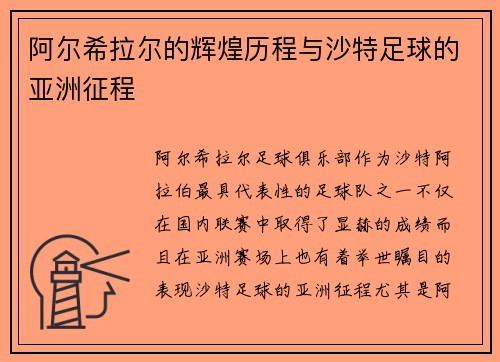 阿尔希拉尔的辉煌历程与沙特足球的亚洲征程