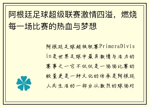 阿根廷足球超级联赛激情四溢，燃烧每一场比赛的热血与梦想