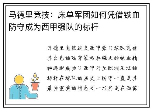 马德里竞技：床单军团如何凭借铁血防守成为西甲强队的标杆