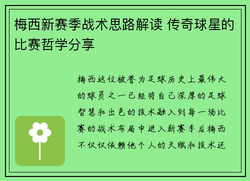 梅西新赛季战术思路解读 传奇球星的比赛哲学分享
