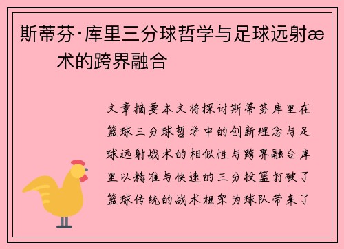 斯蒂芬·库里三分球哲学与足球远射战术的跨界融合