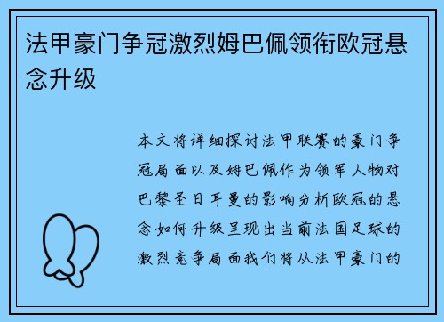法甲豪门争冠激烈姆巴佩领衔欧冠悬念升级
