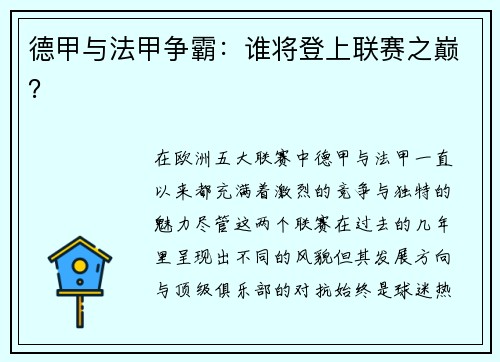 德甲与法甲争霸：谁将登上联赛之巅？