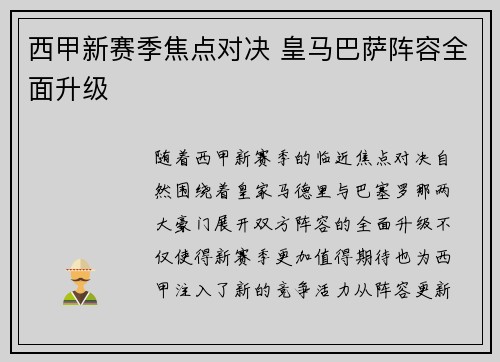 西甲新赛季焦点对决 皇马巴萨阵容全面升级