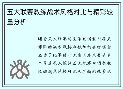 五大联赛教练战术风格对比与精彩较量分析