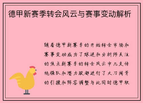 德甲新赛季转会风云与赛事变动解析 德甲新赛季转会风云与赛事变动解析