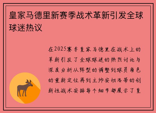 皇家马德里新赛季战术革新引发全球球迷热议