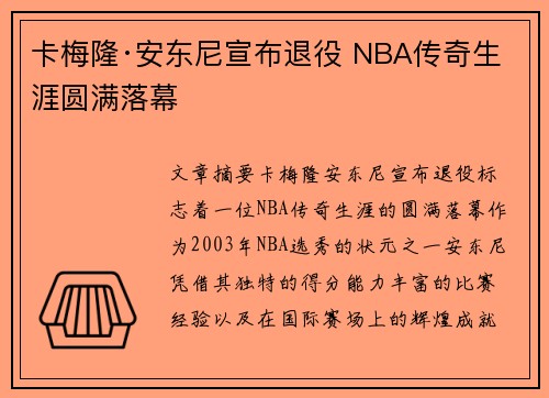 卡梅隆·安东尼宣布退役 NBA传奇生涯圆满落幕