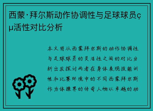 西蒙·拜尔斯动作协调性与足球球员灵活性对比分析