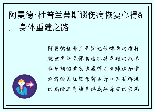 阿曼德·杜普兰蒂斯谈伤病恢复心得与身体重建之路