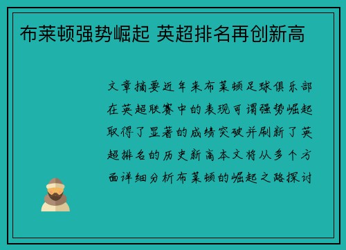 布莱顿强势崛起 英超排名再创新高 布莱顿强势崛起 英超排名再创新高