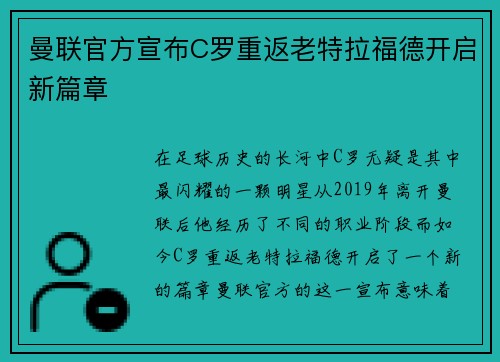 曼联官方宣布C罗重返老特拉福德开启新篇章