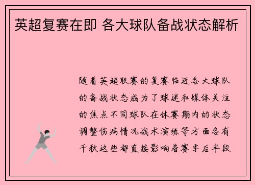 英超复赛在即 各大球队备战状态解析