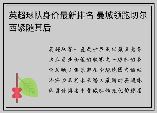 英超球队身价最新排名 曼城领跑切尔西紧随其后