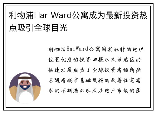 利物浦Har Ward公寓成为最新投资热点吸引全球目光