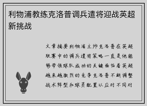 利物浦教练克洛普调兵遣将迎战英超新挑战