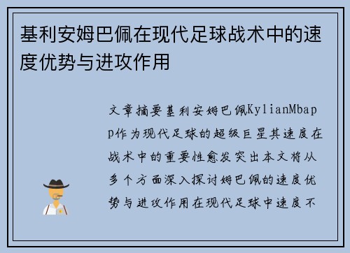 基利安姆巴佩在现代足球战术中的速度优势与进攻作用