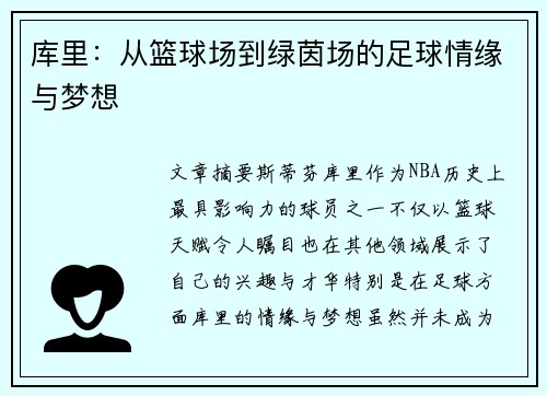 库里：从篮球场到绿茵场的足球情缘与梦想