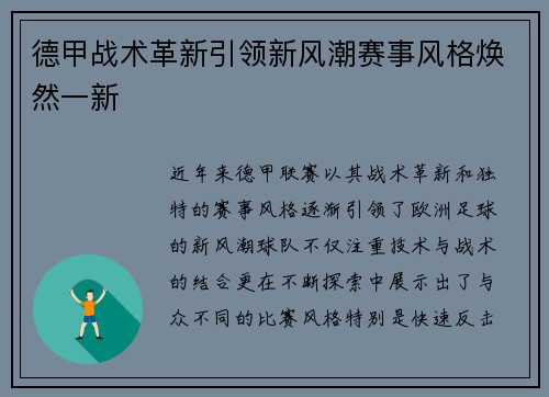 德甲战术革新引领新风潮赛事风格焕然一新 德甲战术革新引领新风潮赛事风格焕然一新