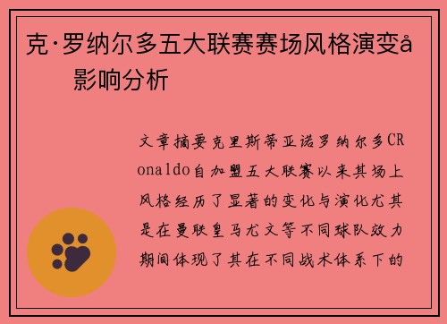 克·罗纳尔多五大联赛赛场风格演变及影响分析