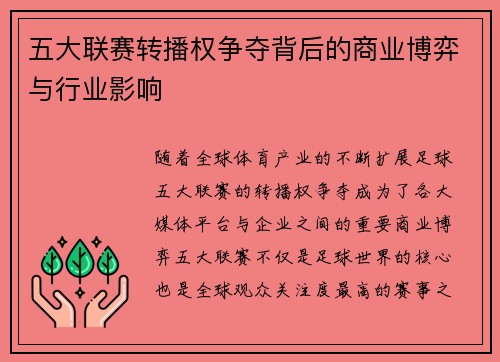 五大联赛转播权争夺背后的商业博弈与行业影响