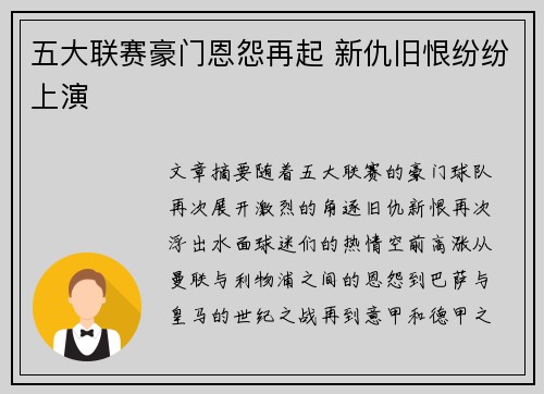 五大联赛豪门恩怨再起 新仇旧恨纷纷上演