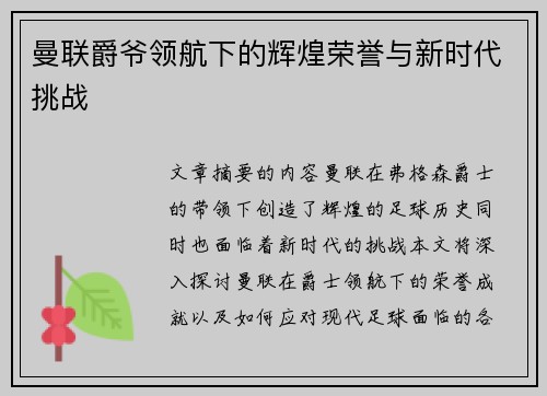 曼联爵爷领航下的辉煌荣誉与新时代挑战