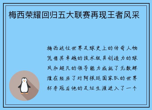 梅西荣耀回归五大联赛再现王者风采