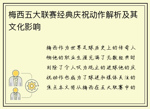 梅西五大联赛经典庆祝动作解析及其文化影响