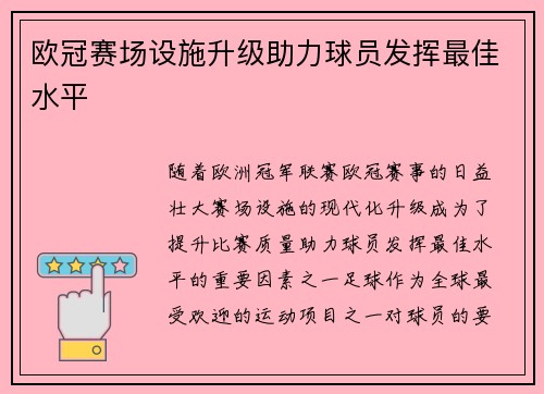 欧冠赛场设施升级助力球员发挥最佳水平