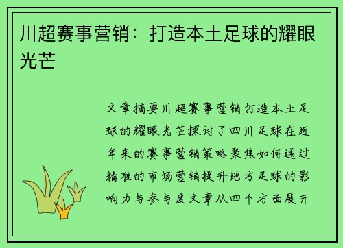 川超赛事营销：打造本土足球的耀眼光芒