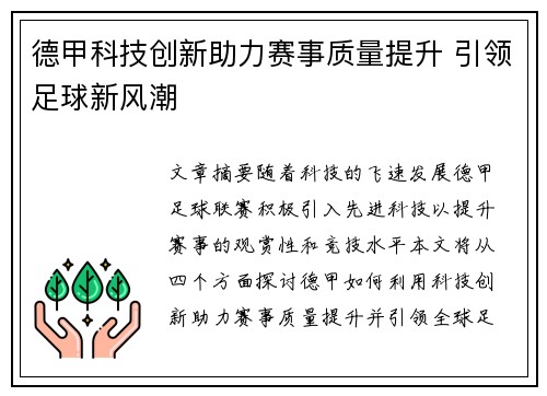 德甲科技创新助力赛事质量提升 引领足球新风潮