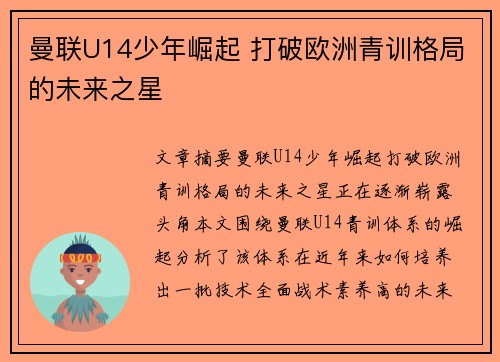 曼联U14少年崛起 打破欧洲青训格局的未来之星 曼联U14少年崛起 打破欧洲青训格局的未来之星