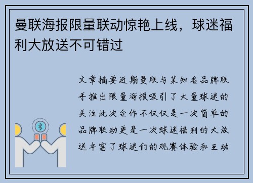曼联海报限量联动惊艳上线,球迷福利大放送不可错过 曼联海报限量联动惊艳上线,球迷福利大放送不可错过