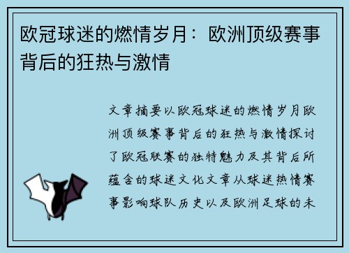 欧冠球迷的燃情岁月:欧洲顶级赛事背后的狂热与激情 欧冠球迷的燃情岁月:欧洲顶级赛事背后的狂热与激情