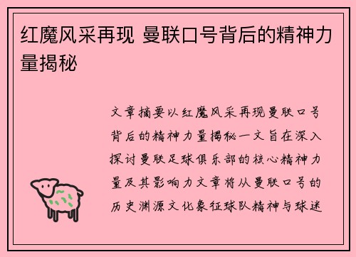红魔风采再现 曼联口号背后的精神力量揭秘 红魔风采再现 曼联口号背后的精神力量揭秘