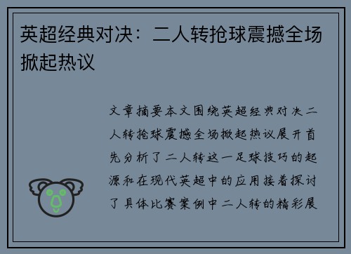 英超经典对决：二人转抢球震撼全场掀起热议