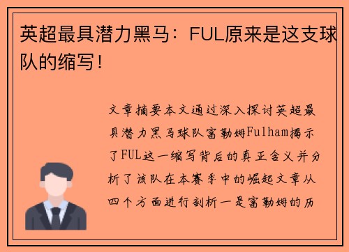英超最具潜力黑马：FUL原来是这支球队的缩写！