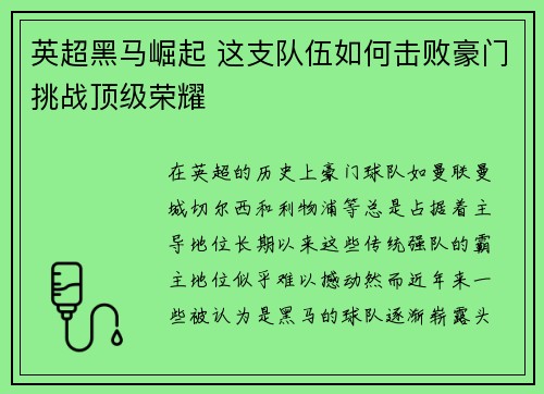 英超黑马崛起 这支队伍如何击败豪门挑战顶级荣耀