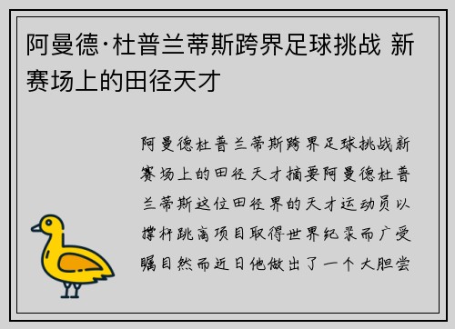 阿曼德·杜普兰蒂斯跨界足球挑战 新赛场上的田径天才