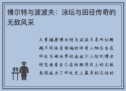 博尔特与波波夫:泳坛与田径传奇的无敌风采 博尔特与波波夫:泳坛与田径传奇的无敌风采