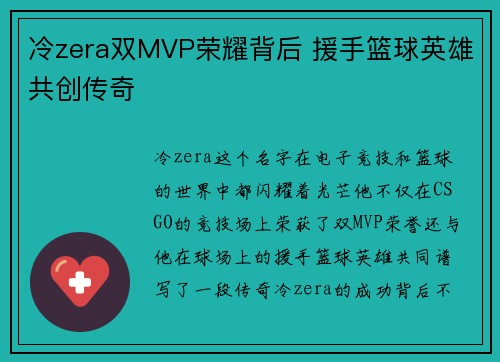 冷zera双MVP荣耀背后 援手篮球英雄共创传奇 冷zera双MVP荣耀背后 援手篮球英雄共创传奇