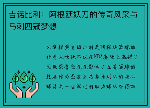 吉诺比利：阿根廷妖刀的传奇风采与马刺四冠梦想