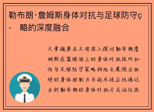 勒布朗·詹姆斯身体对抗与足球防守策略的深度融合 勒布朗·詹姆斯身体对抗与足球防守策略的深度融合