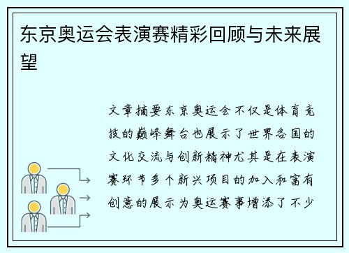 东京奥运会表演赛精彩回顾与未来展望