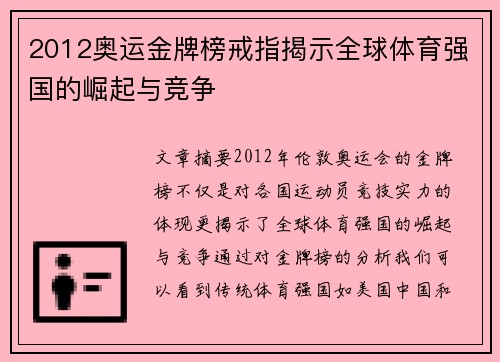 2012奥运金牌榜戒指揭示全球体育强国的崛起与竞争